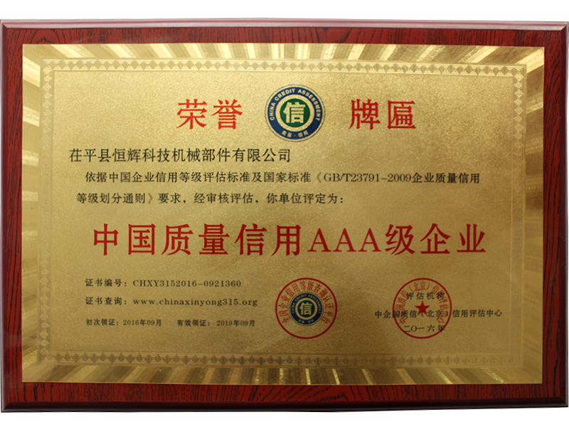 中國(guó)質(zhì)量信用AAA級(jí)企業(yè)