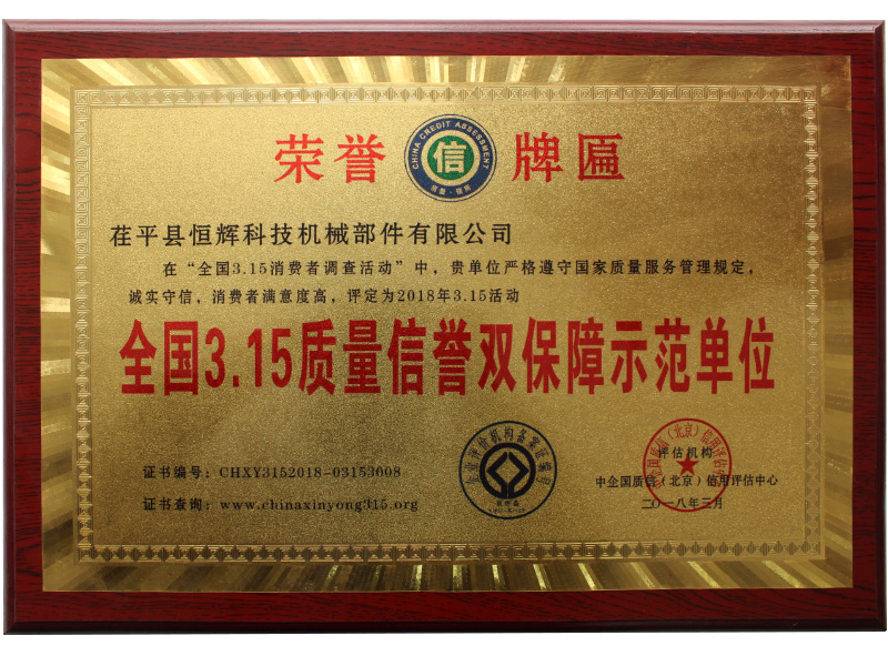全國(guó)3.15質(zhì)量信譽(yù)雙保障示范單位
